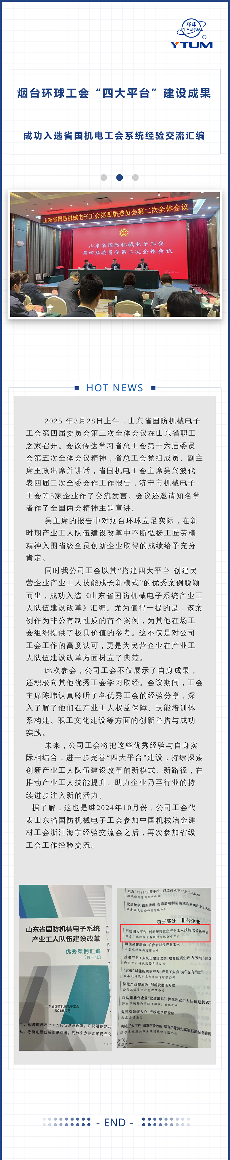 煙臺(tái)環(huán)球工會(huì)“四大平臺(tái)”建設(shè)成果成功入選省國機(jī)電工會(huì)系統(tǒng)經(jīng)驗(yàn)交流匯編.jpg